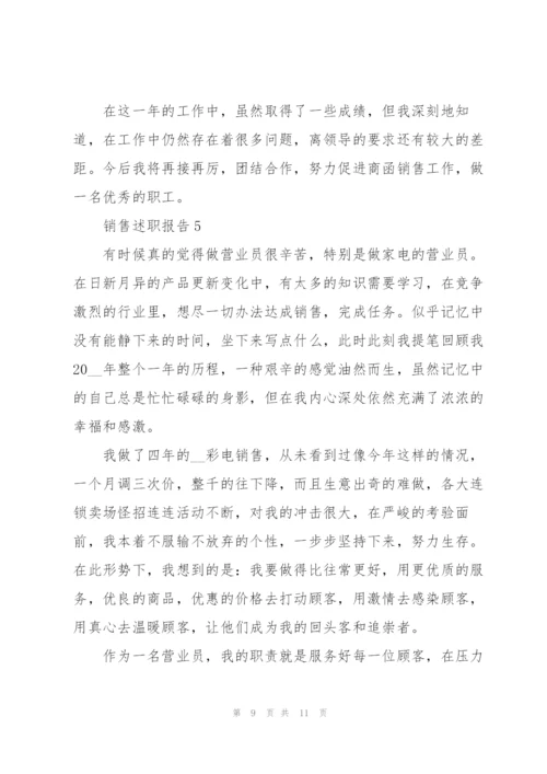 销售经理述职报告范文5篇.docx