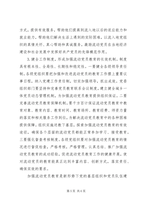 新形势下党员教育的调研报告.docx