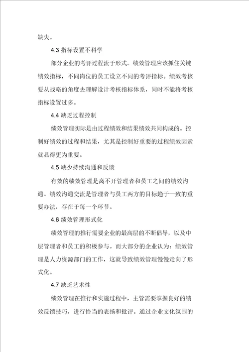 基于绩效反馈下的现代企业绩效管理改进分析