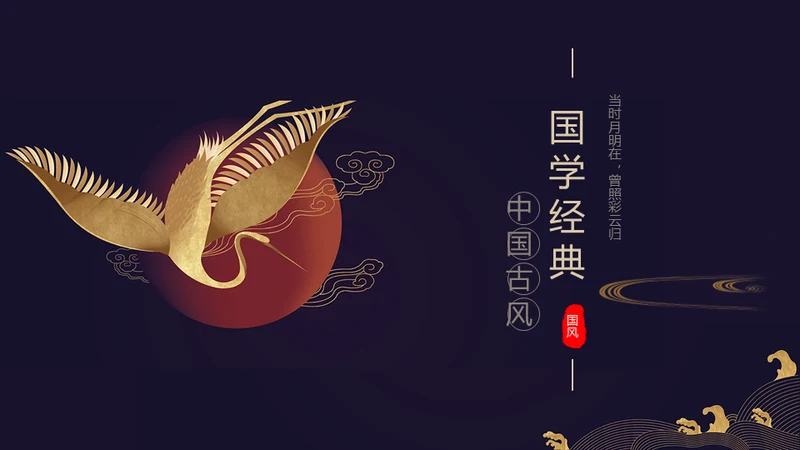 国学经典古风中国元素通用PPT模板