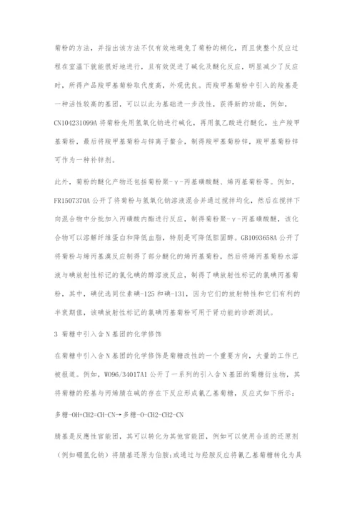 关于菊糖改性的专利技术综述.docx