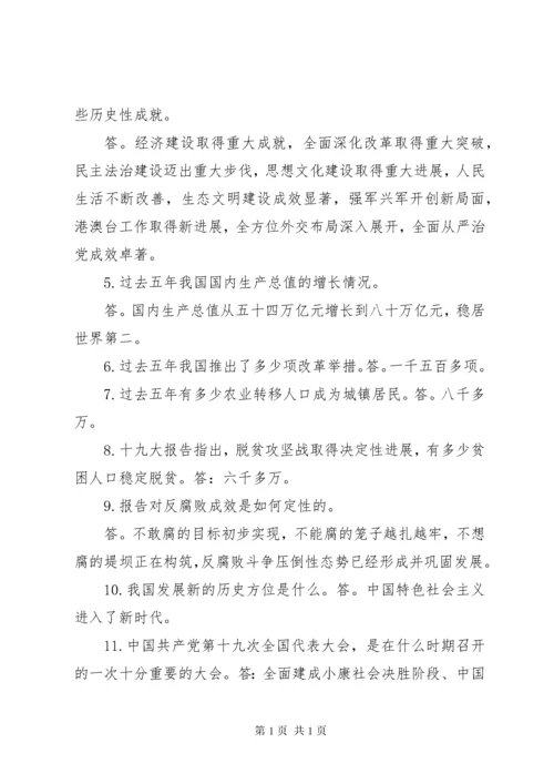 学习十九大精神应知应会150题 (5).docx