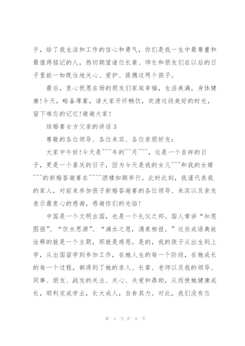 结婚宴女方父亲的讲话.docx