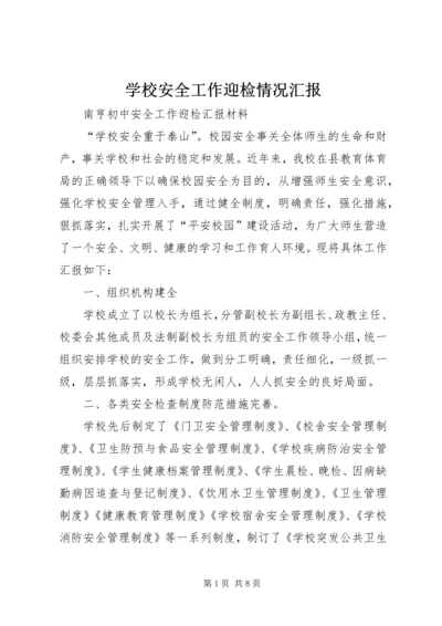 学校安全工作迎检情况汇报 (3).docx