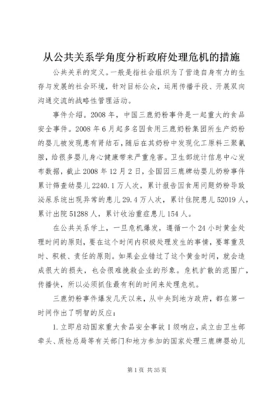 从公共关系学角度分析政府处理危机的措施.docx