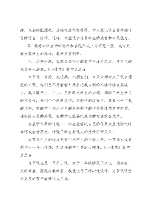 小挂饰教学反思