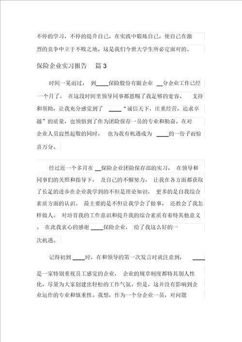 保险公司实习报告锦集9篇