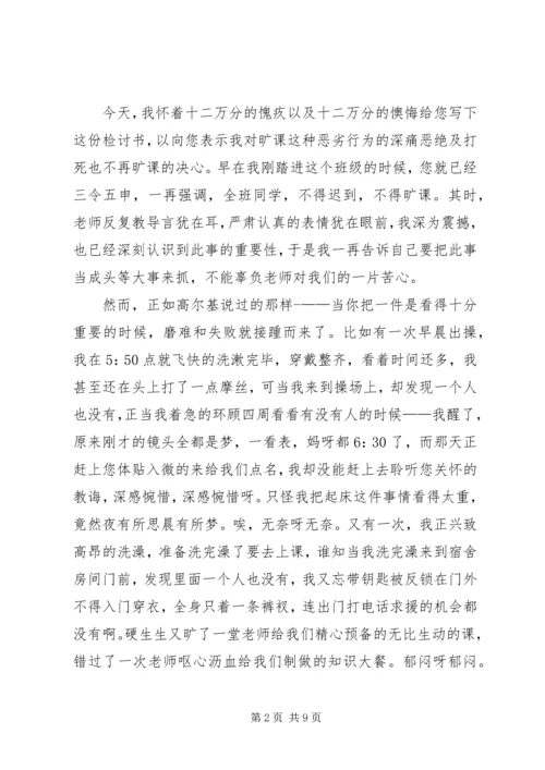 关于逃课的检讨书.docx