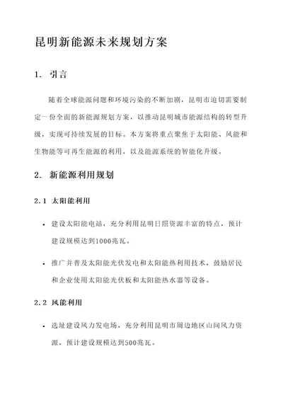 昆明新能源未来规划方案