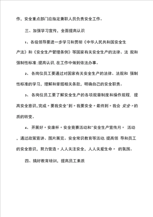 2021安全生产工作计划表开头标准版