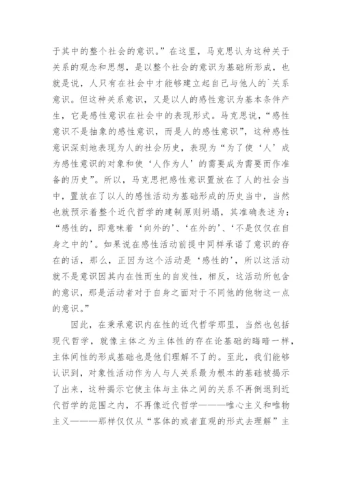 由马克思对主体间性的存在探析洞察及其道说方向的论文.docx