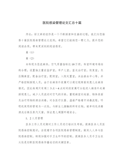 医院感染管理论文汇总十篇.docx