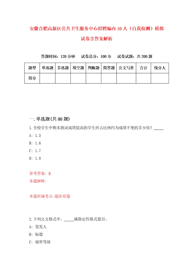 安徽合肥高新区公共卫生服务中心招聘编内10人自我检测模拟试卷含答案解析8