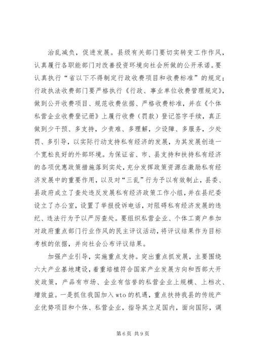 县长在全县私有经济工作会上的讲话.docx