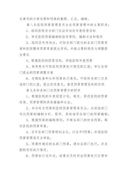 医院预算管理制度.docx