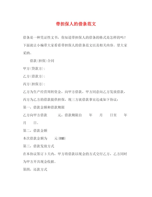 精编之带担保人的借条范文.docx