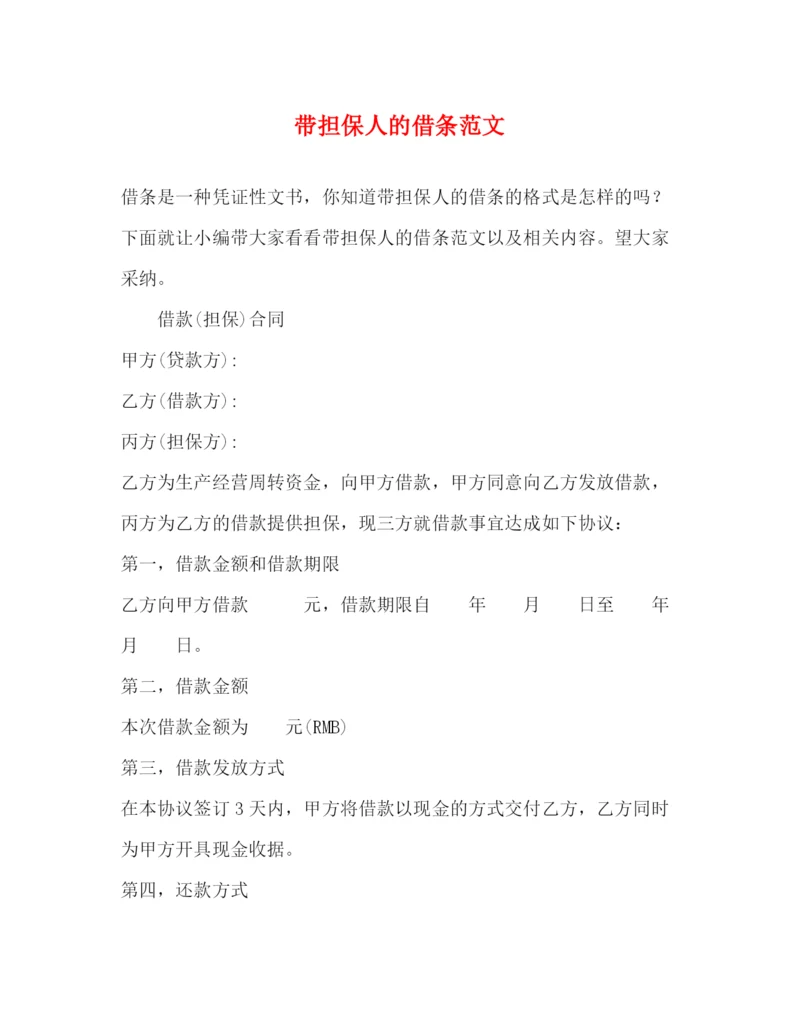 精编之带担保人的借条范文.docx