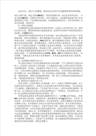 AO法废水处理运行中的异常现象及其防治措施