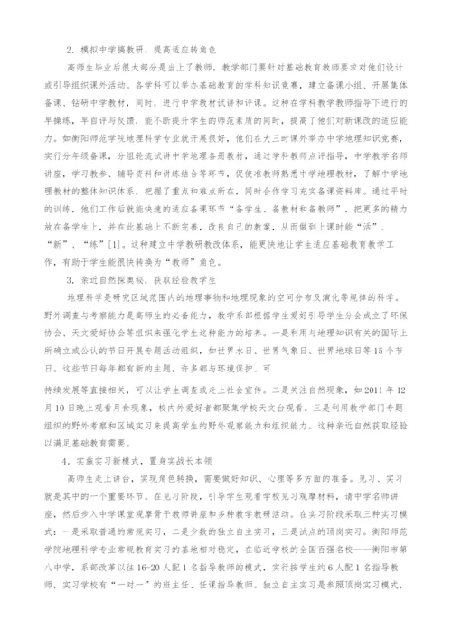 试论地方高师院校地理科学专业师范生岗前对接基础教育培养.docx