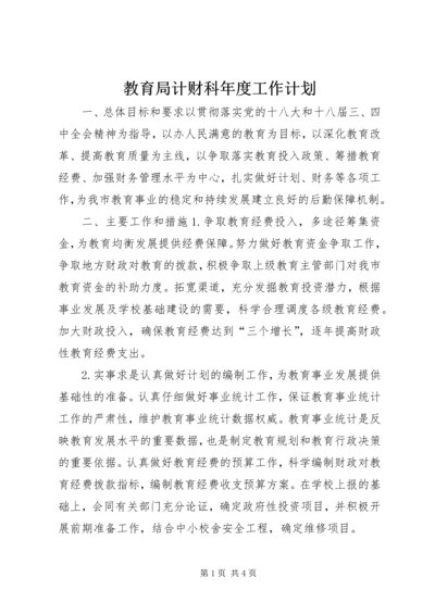 教育局计财科年度工作计划.docx