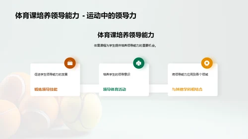体育，塑造领袖