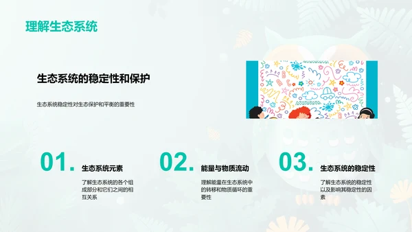 生物多样性与生态系统