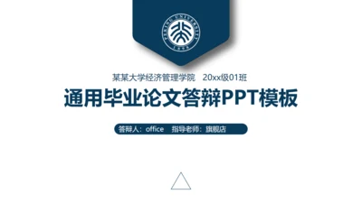 严肃的大学生毕业论文答辩通用PPT模版