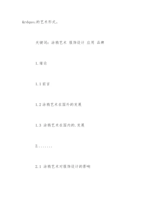 服饰设计专业毕业论文提纲精编.docx