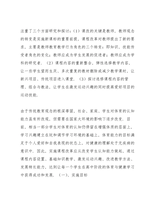郑州市第十二中学高中体育与健康课程 实施方案.docx