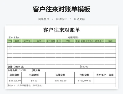 客户往来对账单模板