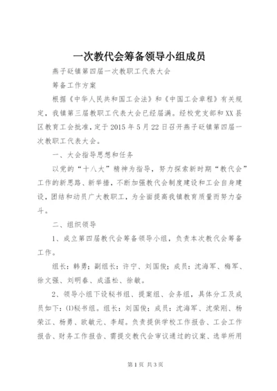 一次教代会筹备领导小组成员 (2).docx