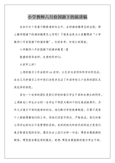 小学教师六月份国旗下的演讲稿