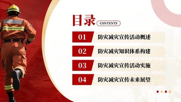 红色商务风防灾减灾宣传活动PPT模板