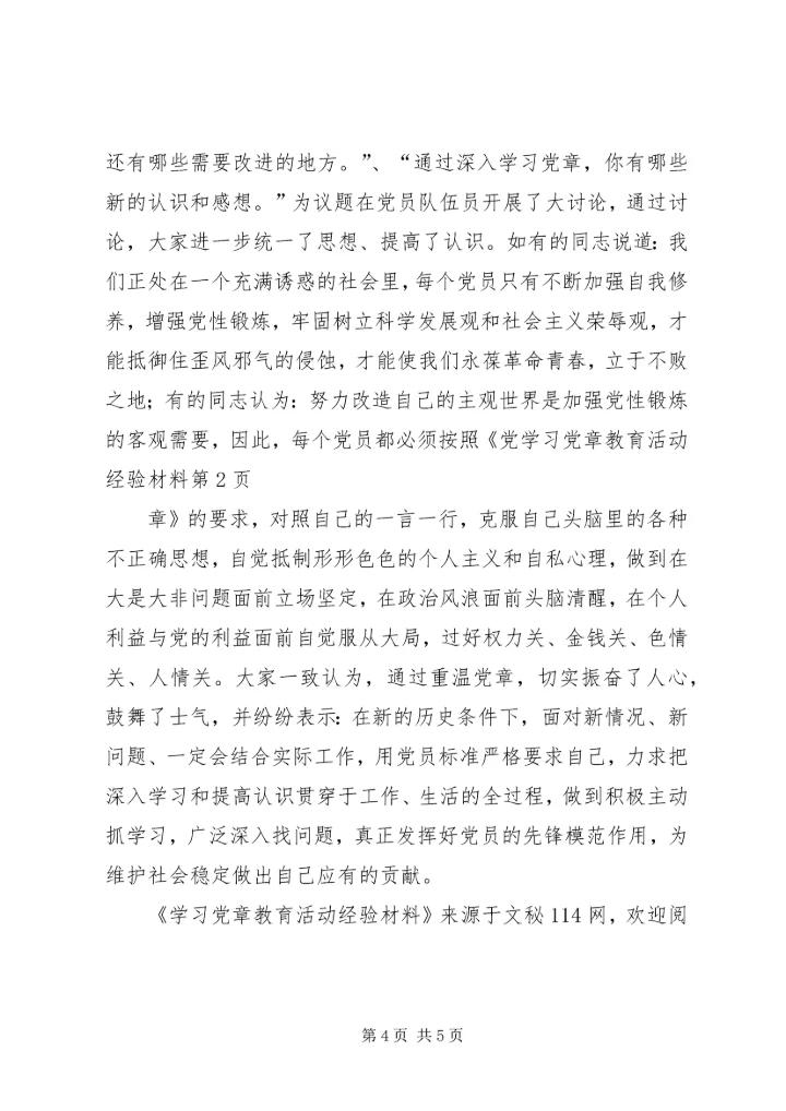 学习党章教育活动经验材料.docx