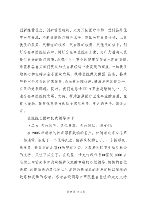 医院院长揭牌仪式领导讲话.docx