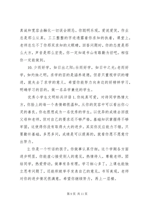 关于小学生文明标兵的评语.docx