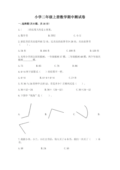 小学二年级上册数学期中测试卷（易错题）.docx