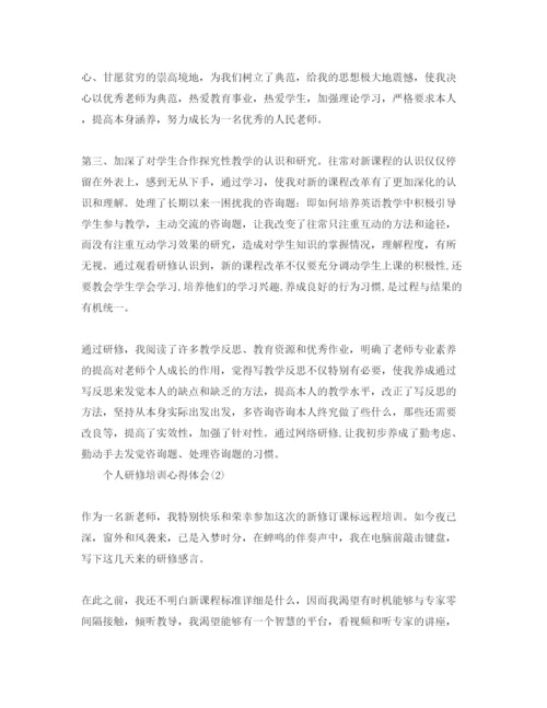精编个人研修培训参考心得体会参考范文.docx