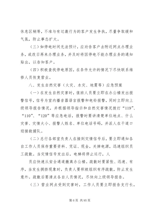 银行突发事件应急处置预案[本站推荐].docx