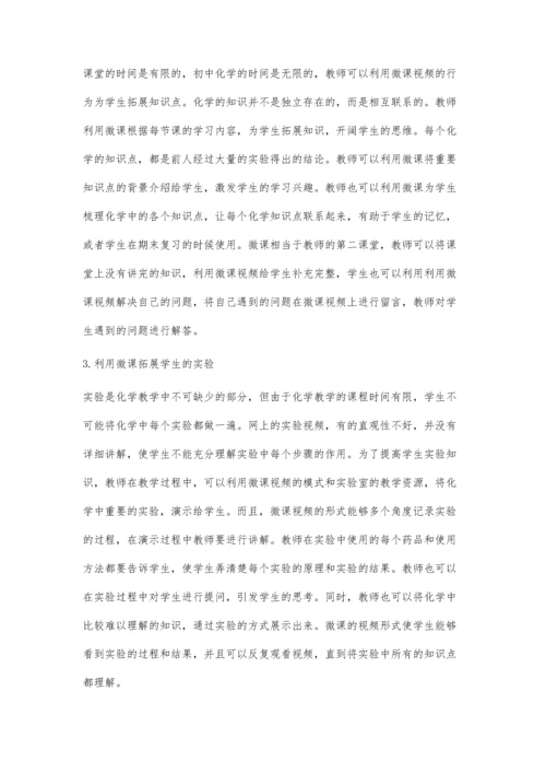 浅谈微课在初中化学教学中的应用牛建涛.docx