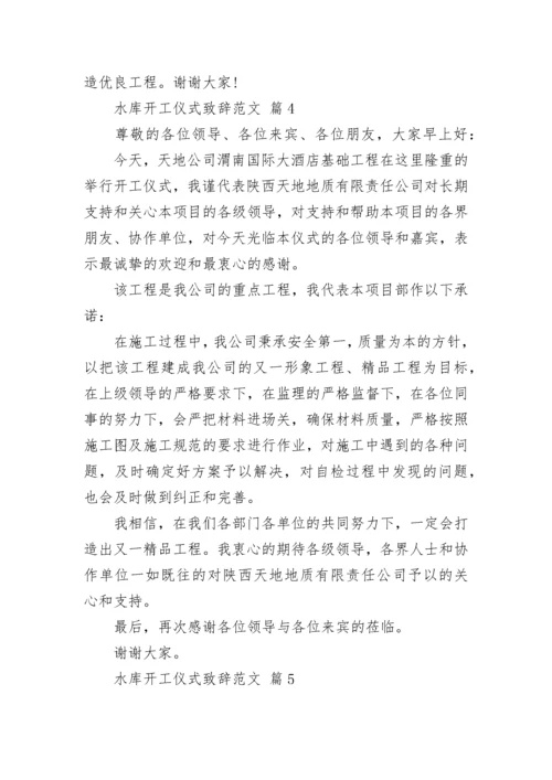 水库开工仪式致辞范文.docx