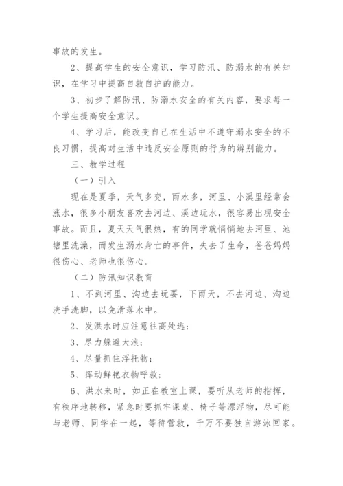 小学生防溺水安全教育教案.docx