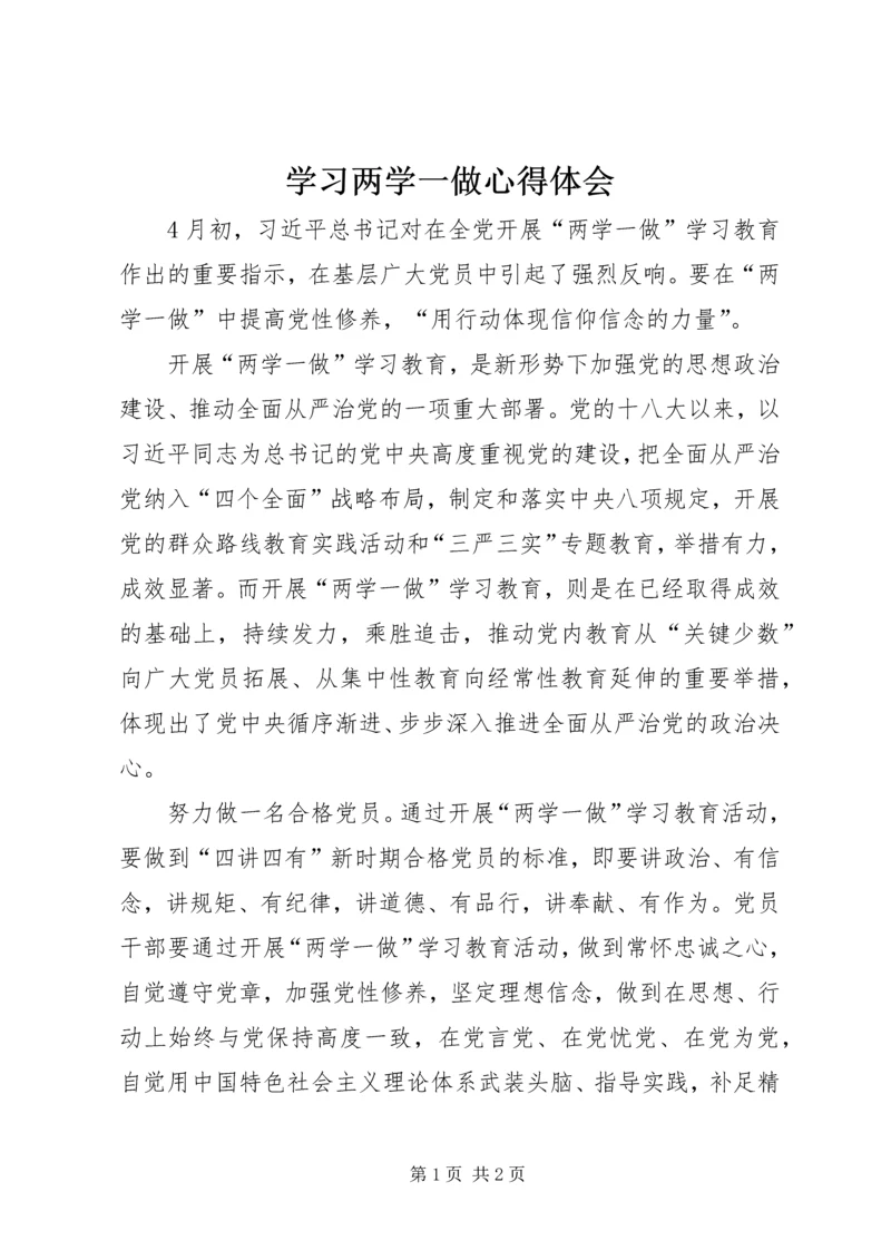 学习两学一做心得体会 (8).docx