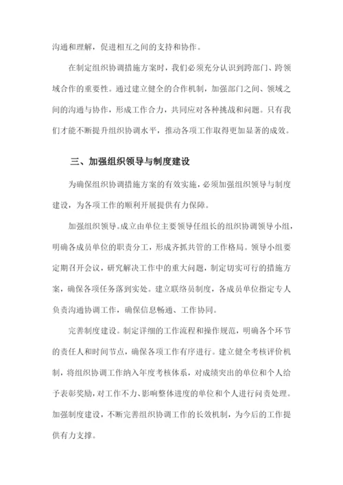 组织协调措施方案.docx