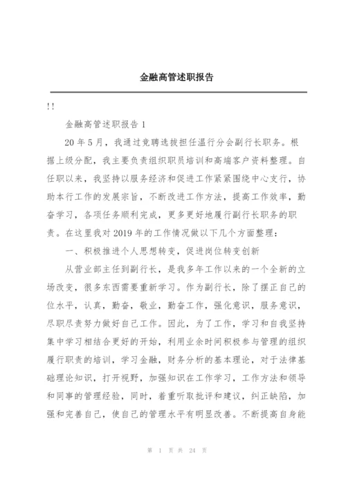 金融高管述职报告.docx