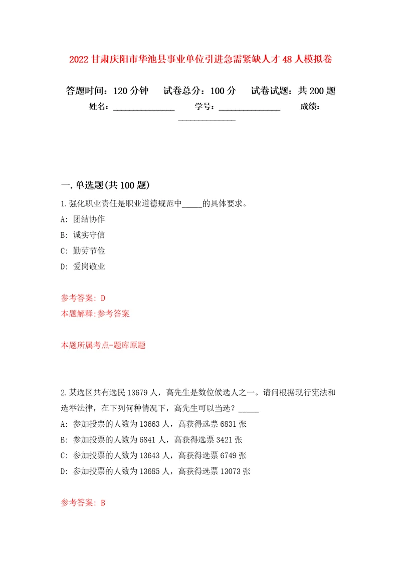 2022甘肃庆阳市华池县事业单位引进急需紧缺人才48人模拟卷第3版