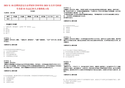 2021年10月四川省宜宾市翠屏区事业单位2021年公开考核招考引进55名高层次人才强化练习卷第61期