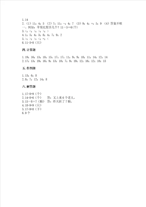 冀教版一年级上册数学第九单元20以内的减法测试卷含完整答案全优