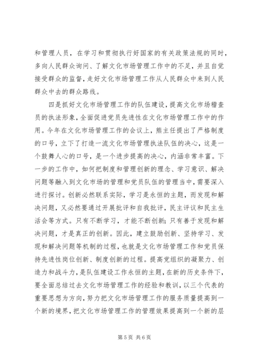 文化局稽查员党性分析材料 (2).docx