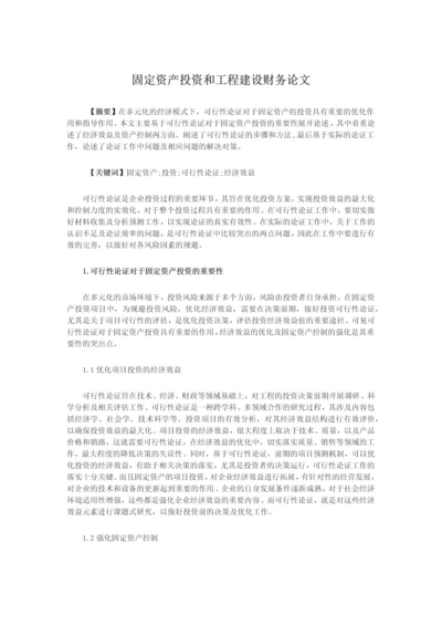 固定资产投资和工程建设财务论文.docx